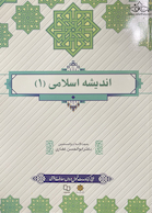 اندیشه اسلامی1 (غفاری)